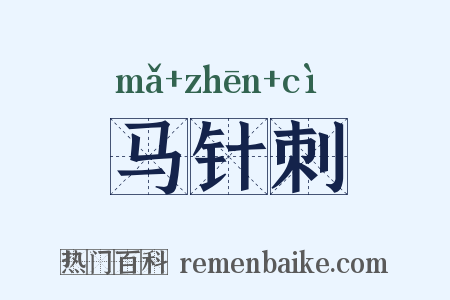 马针刺是什么意思的图片